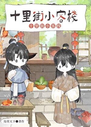 十里街小客栈