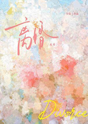 离婚！！！