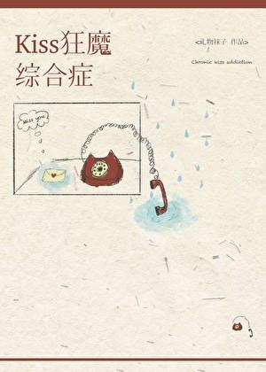 kiss狂魔综合征