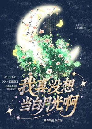 我真没想当白月光啊[快穿]