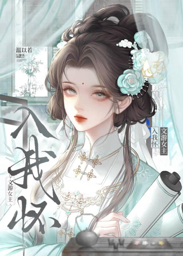 文游女主入我怀