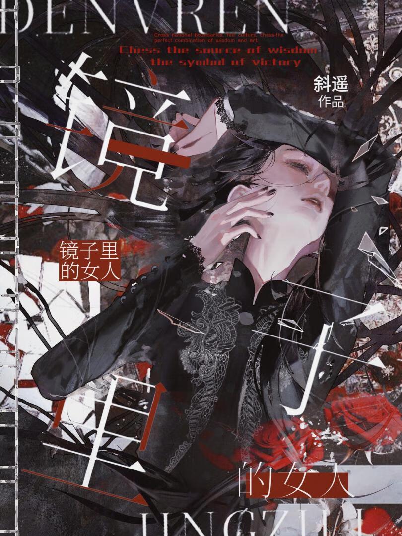 镜子里的女人