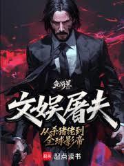 华娱：从杀猪佬到全球影帝