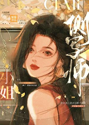 侧写师小姐