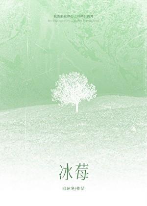 冰莓
