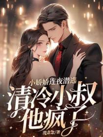 小娇娇连夜潜逃，清冷小叔他疯了