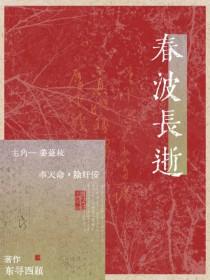 春波长逝