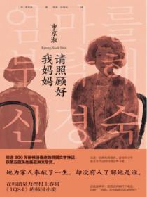 请照顾好我妈妈