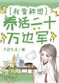 我靠种田养活二十万边军/花间酒