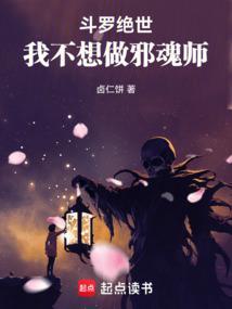 斗罗绝世：我不想做邪魂师