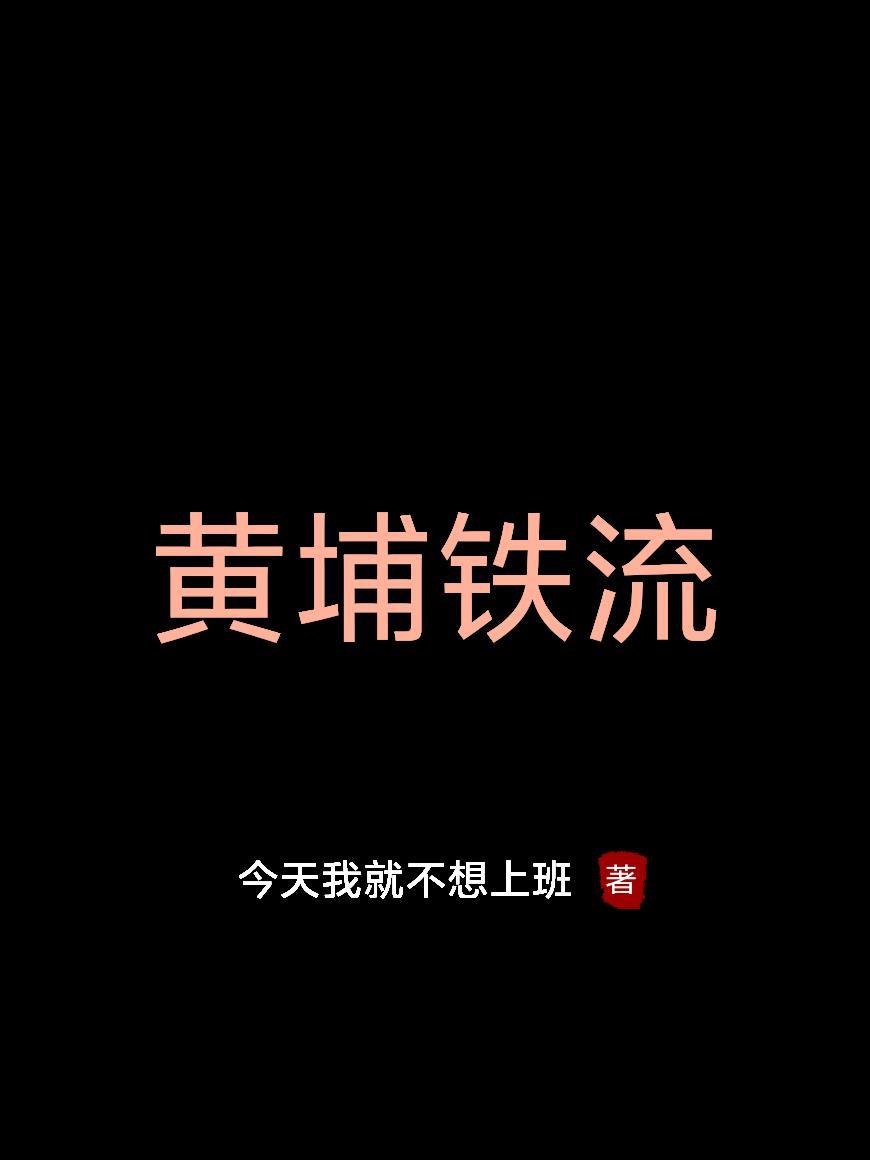 黄埔铁流