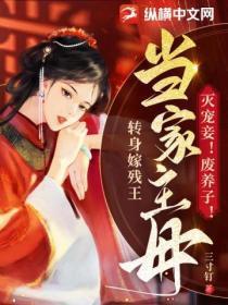 灭宠妾！废养子！当家主母转身嫁残王