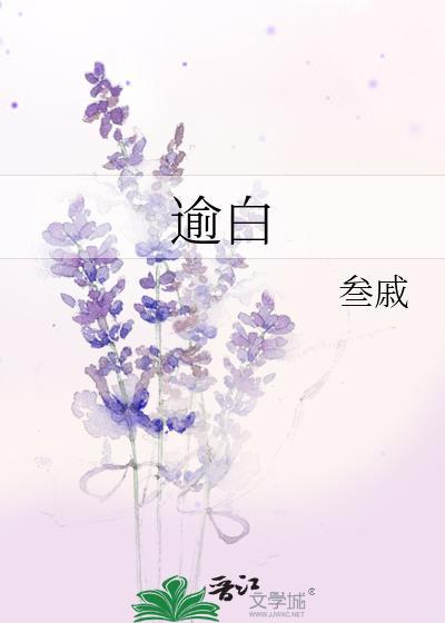 逾白