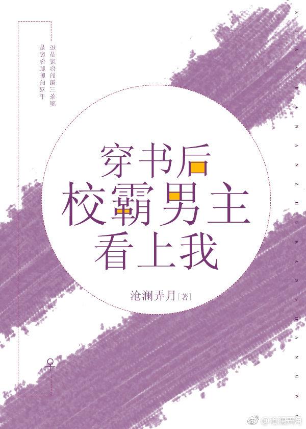 穿书后校霸男主看上我
