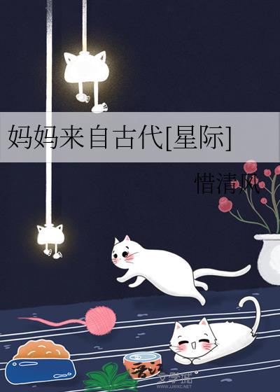 妈妈来自古代[星际]