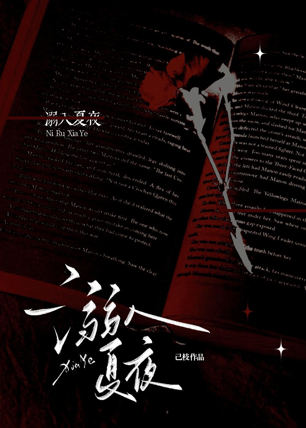 溺入夏夜