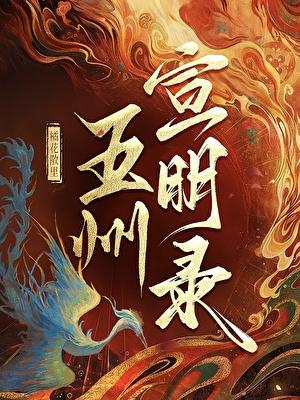 五州宣明录