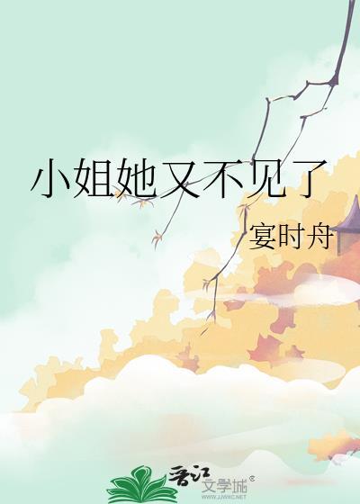 小姐她又不见了
