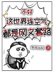 不好，这世界连空气都是网文套路