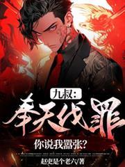 九叔：奉天伐罪，你说我囂张？