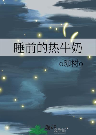 睡前的热牛奶