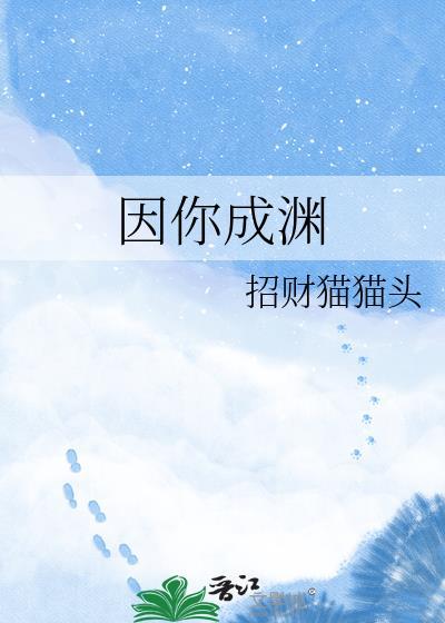 因你成渊