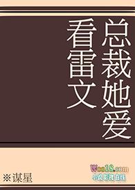 总裁她爱看雷文