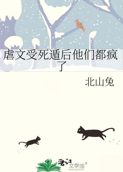 虐文受死遁后他们都疯了