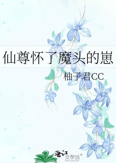仙尊怀了魔头的崽