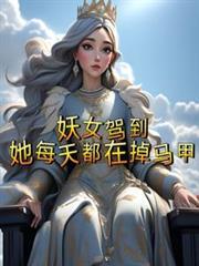 妖女驾到，她每天都在掉马甲