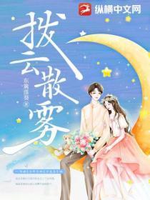 拨云散雾