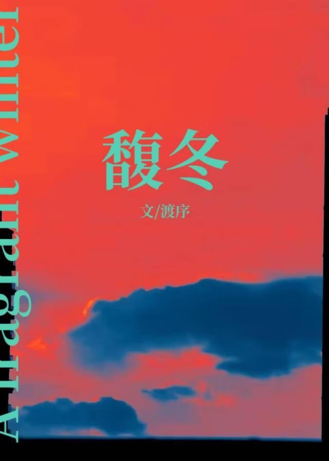 馥冬