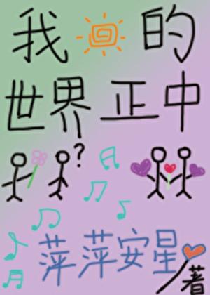 我的世界正中