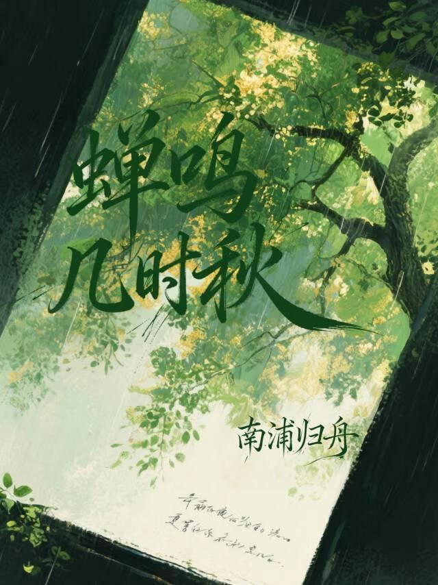 蝉鸣几时秋