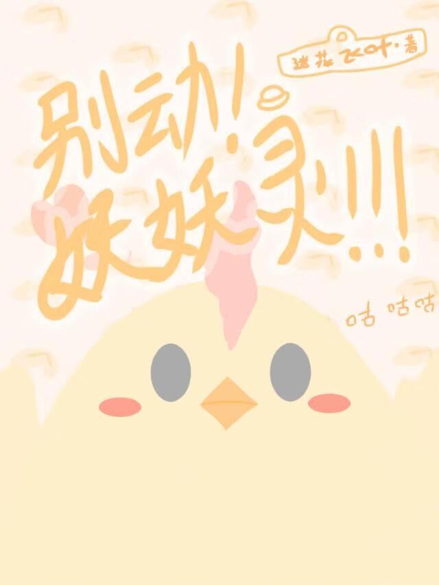 别动！妖妖灵