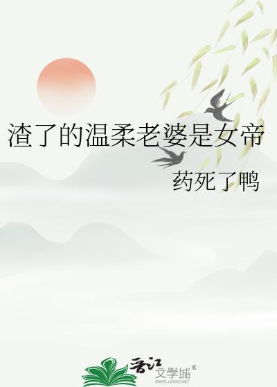 渣了的温柔老婆是女帝
