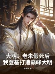 大唐最强太子：开局怒怼李世民