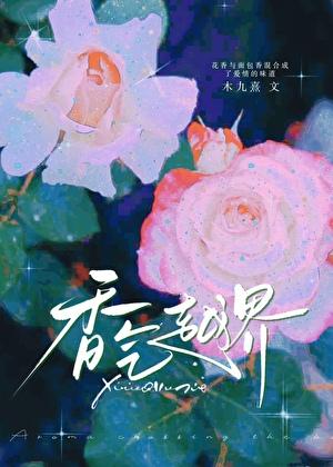 香气越界