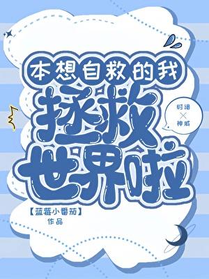 本想自救的我拯救世界啦？