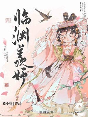 临渊羡妤