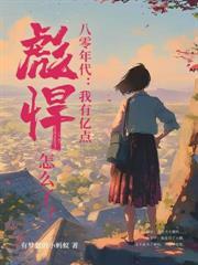重生八零：踹渣嫁首长，两胎抱仨