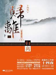 归离（《醉玲珑》前传）