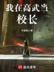 我在高武当校长