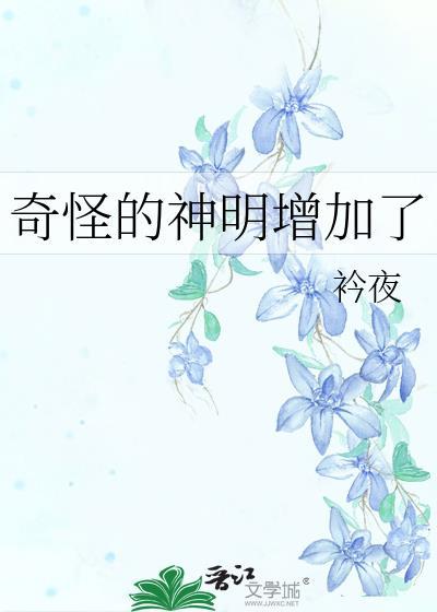 奇怪的神明增加了