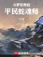 斗罗世界的平民蛇魂师