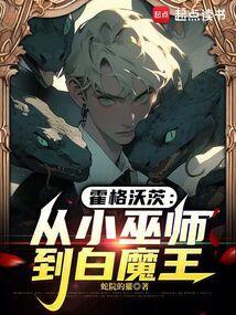 霍格沃茨：邓布利多统治了魔法界