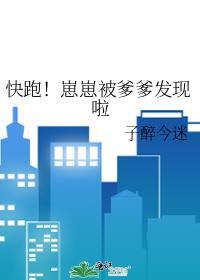 快跑！崽崽被爹爹发现啦