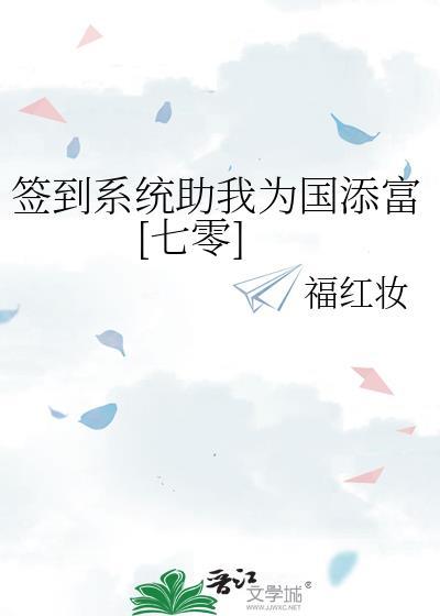签到系统助我为国添富[七零]