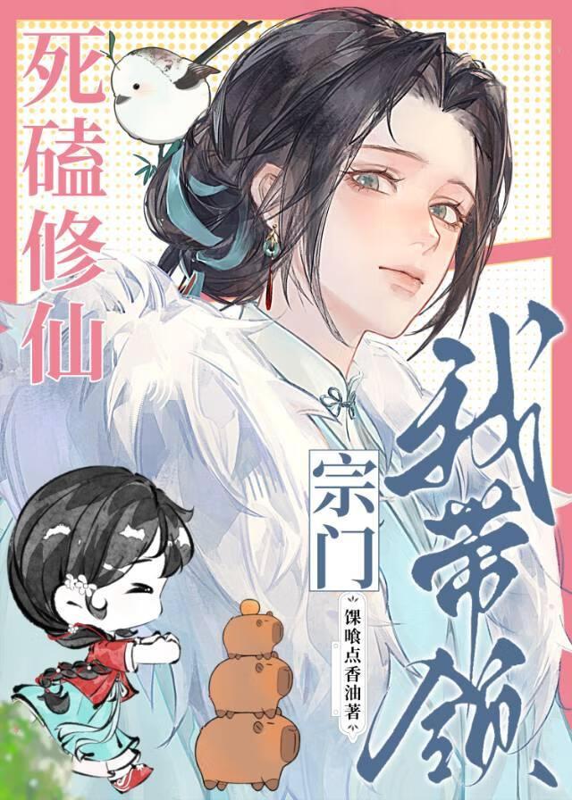 错把魔头当白莲