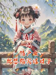 清穿之猎户女就想踏实过日子